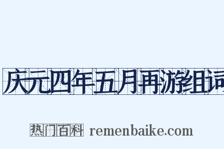 庆元四年五月再游组词是什么意思的图片